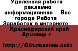 Удаленная работа (рекламно-информационная) - Все города Работа » Заработок в интернете   . Краснодарский край,Армавир г.